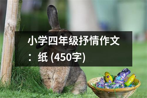 小學四年級抒情作文：紙 (450字)