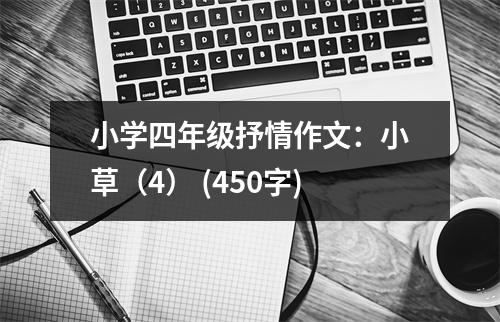 小學四年級抒情作文：小草（4） (450字)
