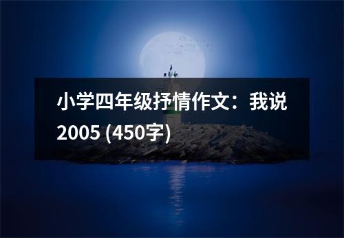 小學四年級抒情作文：我說2005 (450字)
