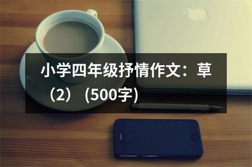 小學四年級抒情作文：草（2） (500字)