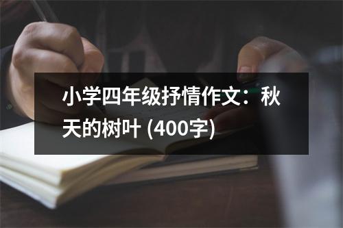 小學(xué)四年級(jí)抒情作文：秋天的樹葉 (400字)