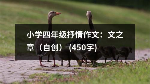 小學(xué)四年級(jí)抒情作文：文之章（自創(chuàng)） (450字)