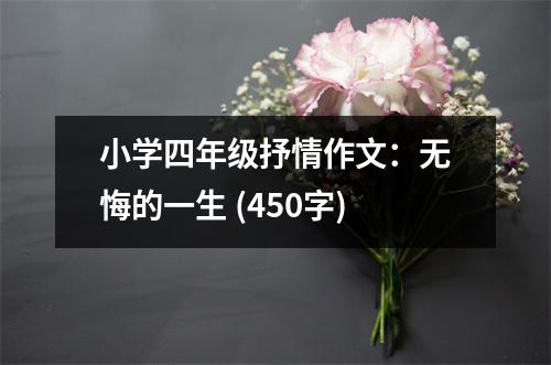 小學(xué)四年級(jí)抒情作文：無(wú)悔的一生 (450字)