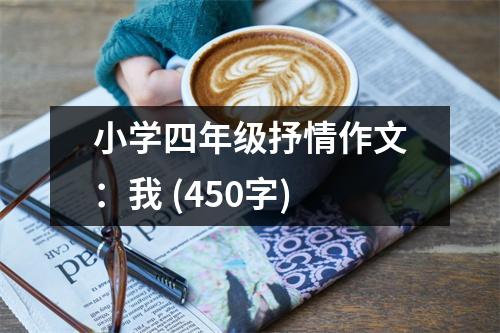 小學(xué)四年級(jí)抒情作文：我 (450字)