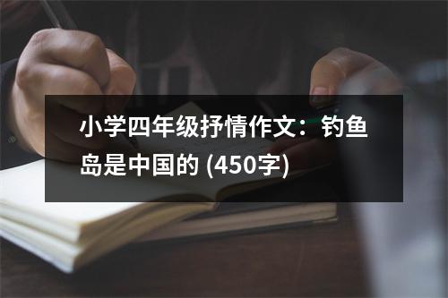 小學(xué)四年級(jí)抒情作文：釣魚島是中國(guó)的 (450字)