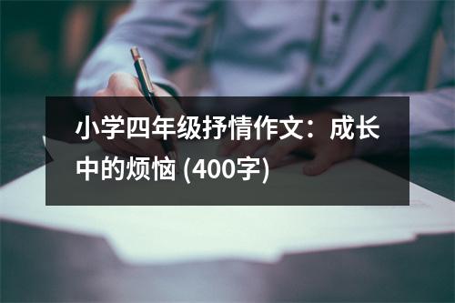 小學(xué)四年級(jí)抒情作文：成長(zhǎng)中的煩惱 (400字)