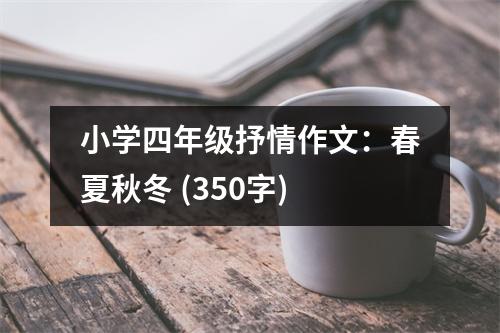 小學(xué)四年級抒情作文：春夏秋冬 (350字)