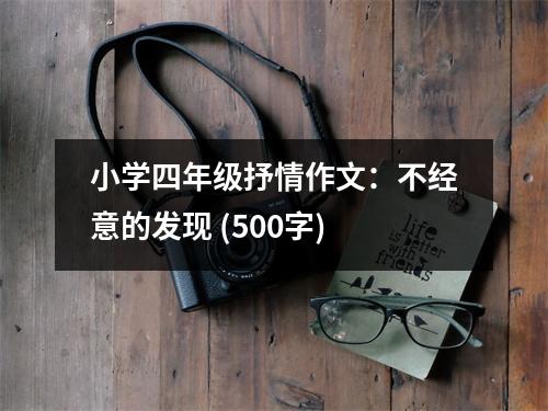 小學(xué)四年級抒情作文：不經(jīng)意的發(fā)現(xiàn) (500字)