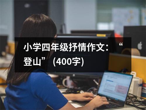 小學(xué)四年級抒情作文：“登山” (400字)