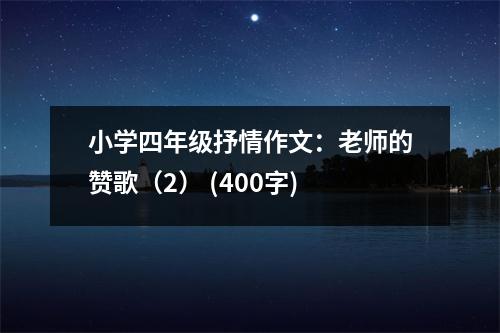 小學(xué)四年級抒情作文：老師的贊歌（2） (400字)