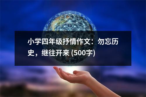 小學(xué)四年級抒情作文：勿忘歷史，繼往開來 (500字)
