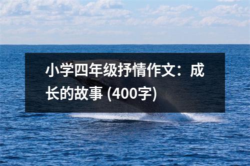 小學(xué)四年級抒情作文：成長的故事 (400字)