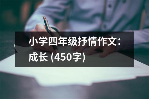 小學(xué)四年級抒情作文：成長 (450字)