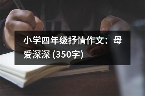 小學(xué)四年級抒情作文：母愛深深 (350字)
