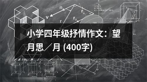 小學(xué)四年級(jí)抒情作文：望月思／月 (400字)