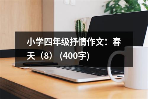 小學(xué)四年級(jí)抒情作文：春天（8） (400字)