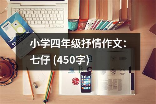 小學(xué)四年級(jí)抒情作文：七仔 (450字)