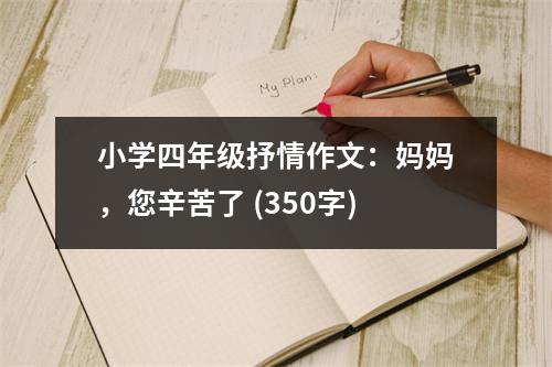 小學(xué)四年級(jí)抒情作文：媽媽，您辛苦了 (350字)