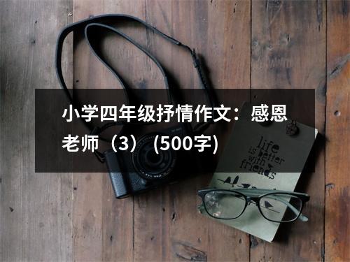 小學(xué)四年級(jí)抒情作文：感恩老師（3） (500字)