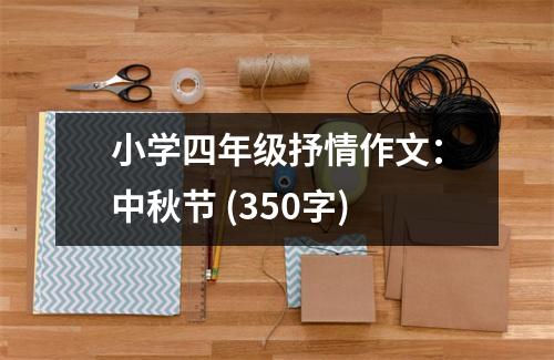 小學(xué)四年級(jí)抒情作文：中秋節(jié) (350字)