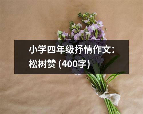 小學(xué)四年級(jí)抒情作文：松樹贊 (400字)