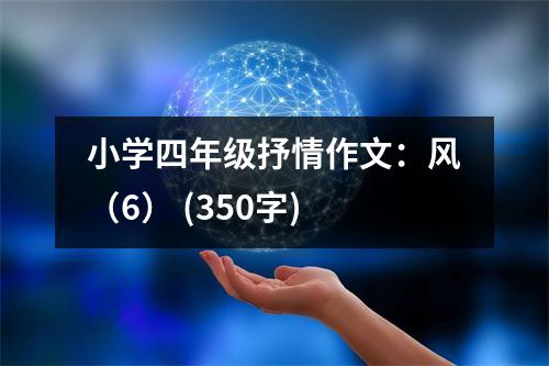 小學(xué)四年級(jí)抒情作文：風(fēng)（6） (350字)