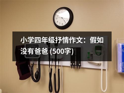 小學(xué)四年級(jí)抒情作文：假如沒(méi)有爸爸 (500字)