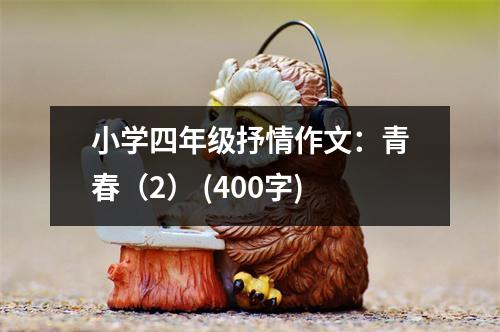 小學(xué)四年級(jí)抒情作文：青春（2） (400字)