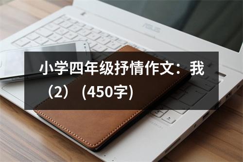 小學(xué)四年級(jí)抒情作文：我（2） (450字)