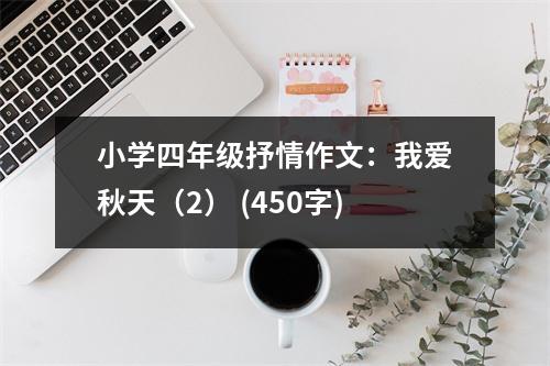 小學(xué)四年級(jí)抒情作文：我愛(ài)秋天（2） (450字)