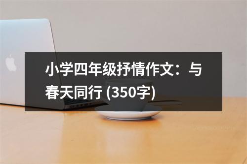 小學(xué)四年級(jí)抒情作文：與春天同行 (350字)