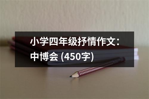 小學(xué)四年級抒情作文：中博會 (450字)