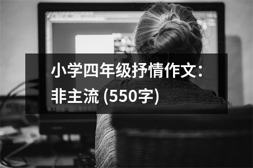 小學(xué)四年級抒情作文：非主流 (550字)