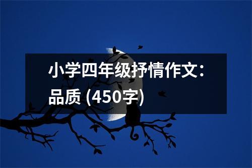 小學(xué)四年級抒情作文：品質(zhì) (450字)