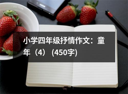 小學(xué)四年級抒情作文：童年（4） (450字)
