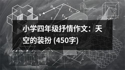 小學(xué)四年級抒情作文：天空的裝扮 (450字)
