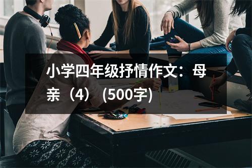 小學(xué)四年級抒情作文：母親（4） (500字)