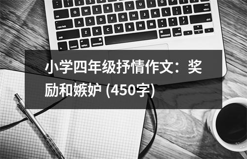 小學(xué)四年級(jí)抒情作文：獎(jiǎng)勵(lì)和嫉妒 (450字)