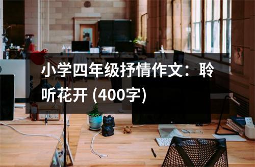 小學(xué)四年級(jí)抒情作文：聆聽(tīng)花開(kāi) (400字)
