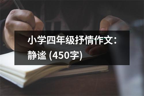 小學(xué)四年級(jí)抒情作文：靜謐 (450字)