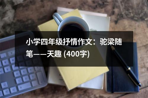 小學(xué)四年級(jí)抒情作文：駝梁隨筆——天趣 (400字)