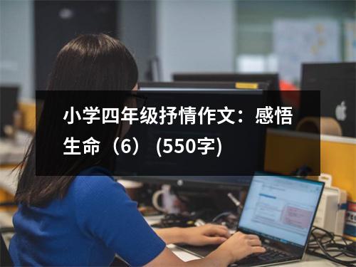小學(xué)四年級(jí)抒情作文：感悟生命（6） (550字)