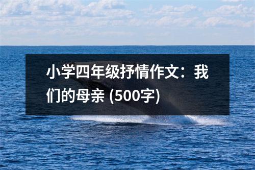 小學(xué)四年級(jí)抒情作文：我們的母親 (500字)