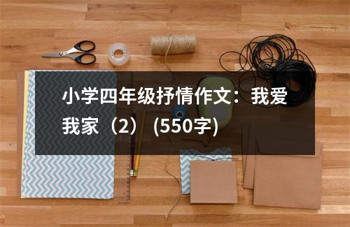 小學(xué)四年級(jí)抒情作文：我愛(ài)我家（2） (550字)