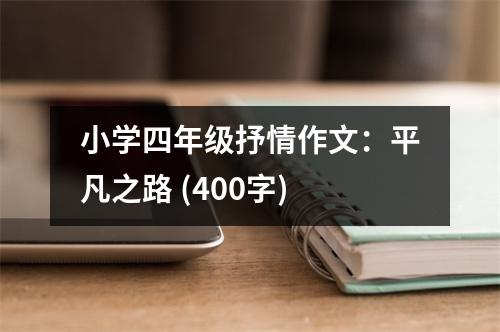 小學(xué)四年級(jí)抒情作文：平凡之路 (400字)
