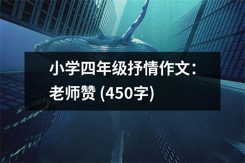 小學(xué)四年級(jí)抒情作文：老師贊 (450字)