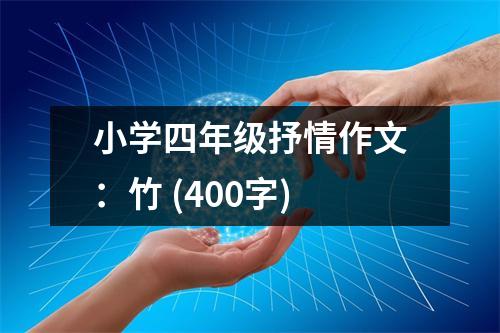 小學(xué)四年級抒情作文：竹 (400字)
