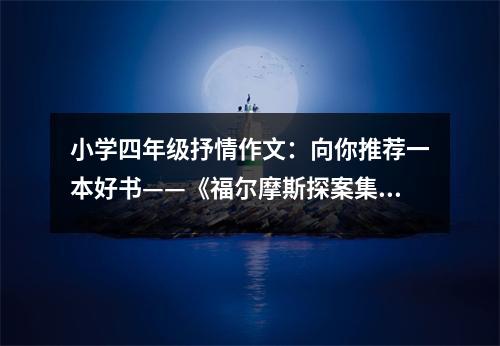 小學(xué)四年級抒情作文：向你推薦一本好書——《福爾摩斯探案集》 (450字)