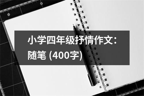 小學(xué)四年級抒情作文：隨筆 (400字)
