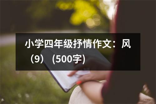 小學(xué)四年級抒情作文：風(fēng)（9） (500字)
